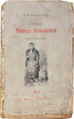Боголюбов Н.П. Граф Мориц Беньовский. Историческая быль / С рис. проф. А.П. Боголюбова. М.: Т-во И.Д. Сытина и К°, 1894.